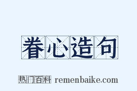 眷心造句是什么意思的图片